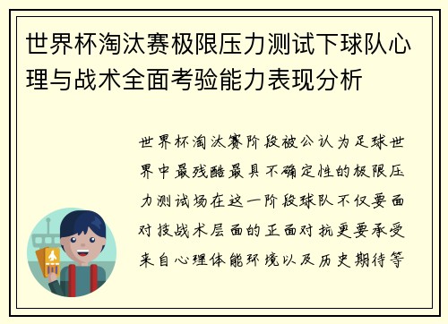 世界杯淘汰赛极限压力测试下球队心理与战术全面考验能力表现分析