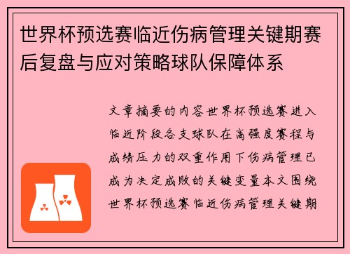 世界杯预选赛临近伤病管理关键期赛后复盘与应对策略球队保障体系 世界杯预选赛临近伤病管理关键期赛后复盘与应对策略球队保障体系