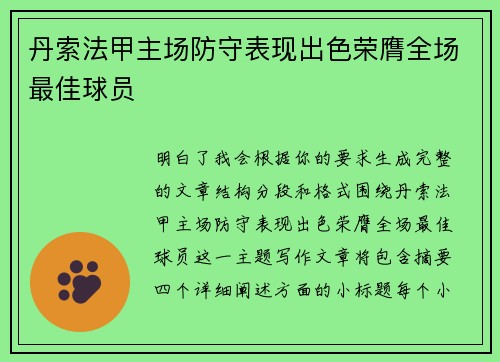 丹索法甲主场防守表现出色荣膺全场最佳球员 丹索法甲主场防守表现出色荣膺全场最佳球员