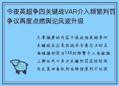 今夜英超争四关键战VAR介入频繁判罚争议再度点燃舆论风波升级