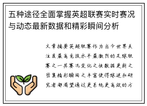 五种途径全面掌握英超联赛实时赛况与动态最新数据和精彩瞬间分析