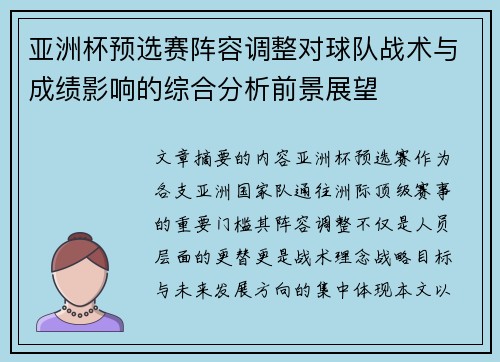 亚洲杯预选赛阵容调整对球队战术与成绩影响的综合分析前景展望