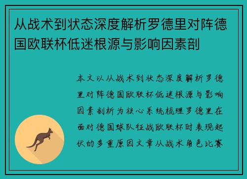 从战术到状态深度解析罗德里对阵德国欧联杯低迷根源与影响因素剖