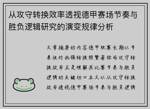 从攻守转换效率透视德甲赛场节奏与胜负逻辑研究的演变规律分析