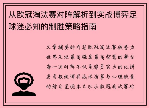 从欧冠淘汰赛对阵解析到实战博弈足球迷必知的制胜策略指南