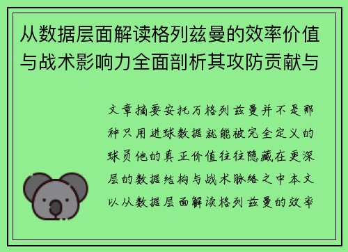 从数据层面解读格列兹曼的效率价值与战术影响力全面剖析其攻防贡献与稳定性