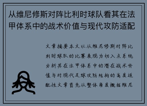 从维尼修斯对阵比利时球队看其在法甲体系中的战术价值与现代攻防适配性
