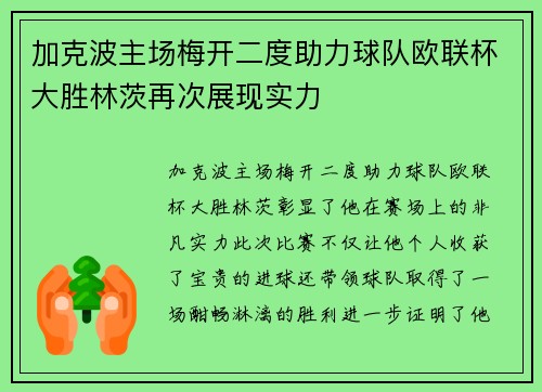 加克波主场梅开二度助力球队欧联杯大胜林茨再次展现实力