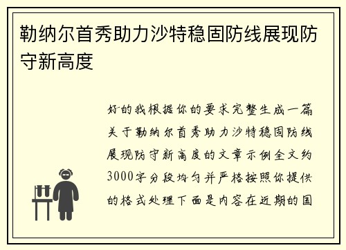 勒纳尔首秀助力沙特稳固防线展现防守新高度 勒纳尔首秀助力沙特稳固防线展现防守新高度