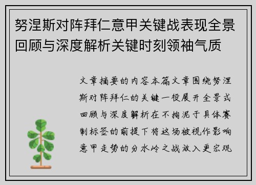 努涅斯对阵拜仁意甲关键战表现全景回顾与深度解析关键时刻领袖气质 努涅斯对阵拜仁意甲关键战表现全景回顾与深度解析关键时刻领袖气质
