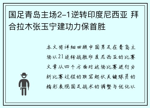 国足青岛主场2-1逆转印度尼西亚 拜合拉木张玉宁建功力保首胜