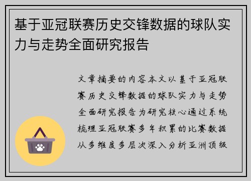 基于亚冠联赛历史交锋数据的球队实力与走势全面研究报告