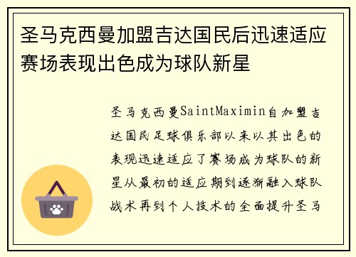 圣马克西曼加盟吉达国民后迅速适应赛场表现出色成为球队新星 圣马克西曼加盟吉达国民后迅速适应赛场表现出色成为球队新星