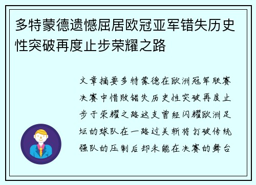 多特蒙德遗憾屈居欧冠亚军错失历史性突破再度止步荣耀之路 多特蒙德遗憾屈居欧冠亚军错失历史性突破再度止步荣耀之路