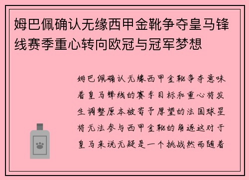姆巴佩确认无缘西甲金靴争夺皇马锋线赛季重心转向欧冠与冠军梦想