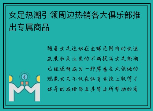 女足热潮引领周边热销各大俱乐部推出专属商品 女足热潮引领周边热销各大俱乐部推出专属商品