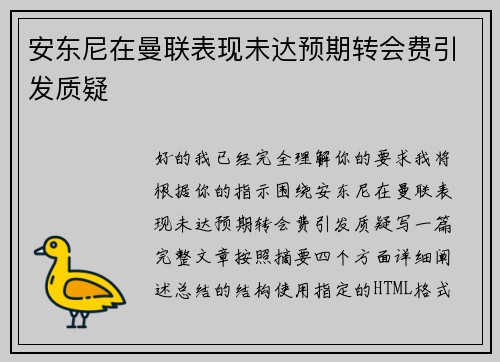 安东尼在曼联表现未达预期转会费引发质疑