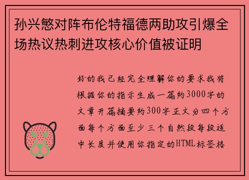 孙兴慜对阵布伦特福德两助攻引爆全场热议热刺进攻核心价值被证明