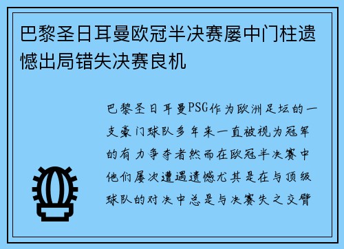 巴黎圣日耳曼欧冠半决赛屡中门柱遗憾出局错失决赛良机 巴黎圣日耳曼欧冠半决赛屡中门柱遗憾出局错失决赛良机