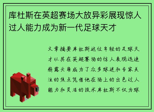 库杜斯在英超赛场大放异彩展现惊人过人能力成为新一代足球天才