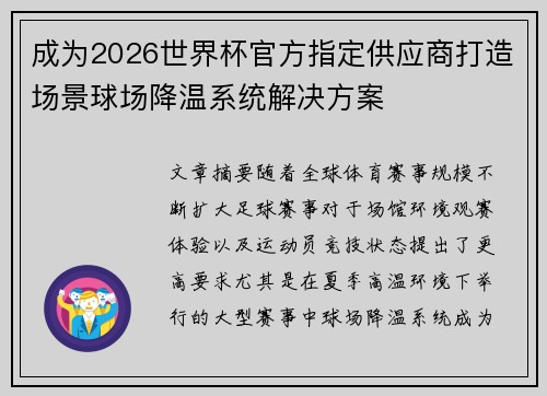 成为2026世界杯官方指定供应商打造场景球场降温系统解决方案 成为2026世界杯官方指定供应商打造场景球场降温系统解决方案