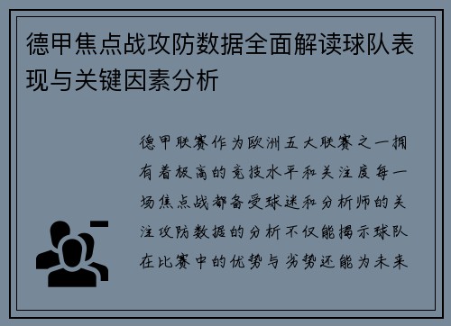 德甲焦点战攻防数据全面解读球队表现与关键因素分析 德甲焦点战攻防数据全面解读球队表现与关键因素分析