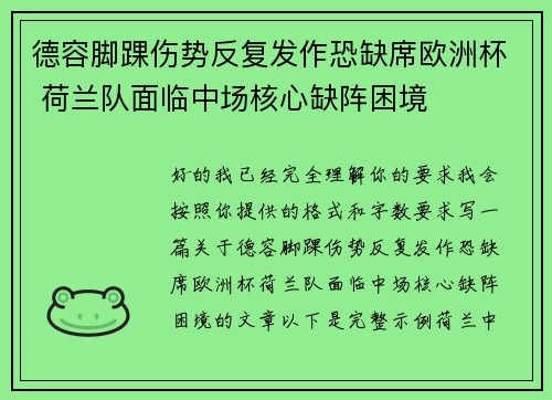 德容脚踝伤势反复发作恐缺席欧洲杯 荷兰队面临中场核心缺阵困境 德容脚踝伤势反复发作恐缺席欧洲杯 荷兰队面临中场核心缺阵困境
