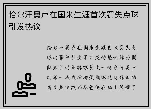 恰尔汗奥卢在国米生涯首次罚失点球引发热议 恰尔汗奥卢在国米生涯首次罚失点球引发热议