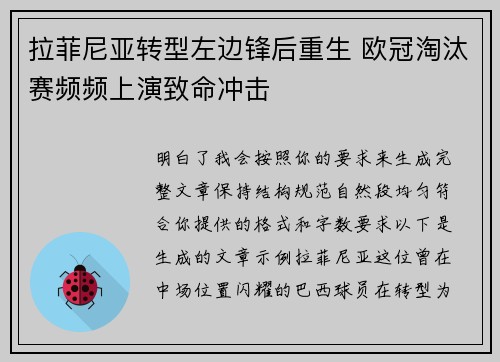 拉菲尼亚转型左边锋后重生 欧冠淘汰赛频频上演致命冲击
