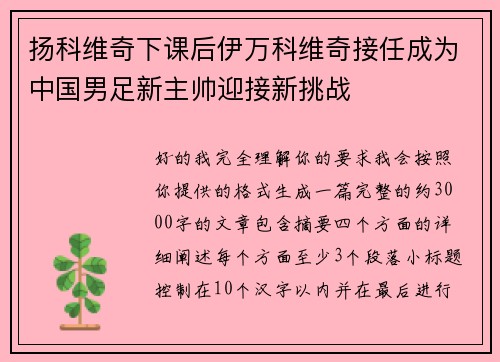 扬科维奇下课后伊万科维奇接任成为中国男足新主帅迎接新挑战 扬科维奇下课后伊万科维奇接任成为中国男足新主帅迎接新挑战