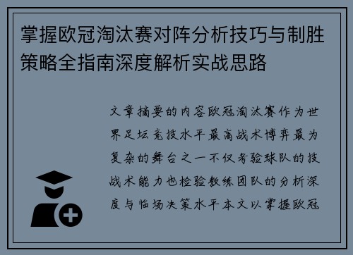 掌握欧冠淘汰赛对阵分析技巧与制胜策略全指南深度解析实战思路