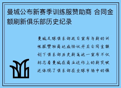 曼城公布新赛季训练服赞助商 合同金额刷新俱乐部历史纪录