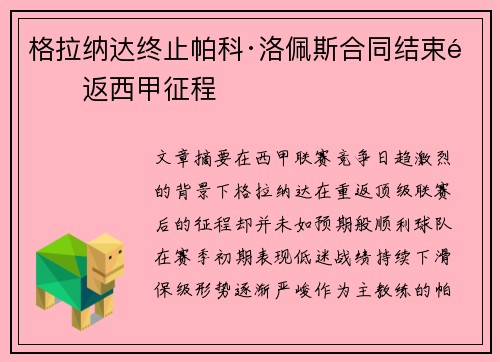 格拉纳达终止帕科·洛佩斯合同结束重返西甲征程 格拉纳达终止帕科·洛佩斯合同结束重返西甲征程
