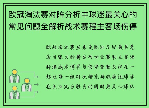欧冠淘汰赛对阵分析中球迷最关心的常见问题全解析战术赛程主客场伤停与晋级走势