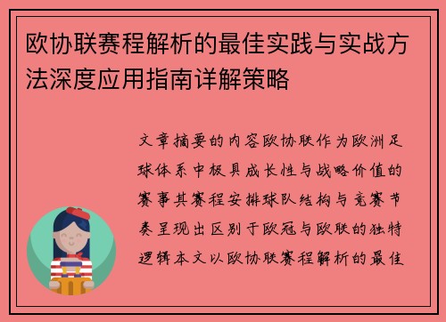 欧协联赛程解析的最佳实践与实战方法深度应用指南详解策略 欧协联赛程解析的最佳实践与实战方法深度应用指南详解策略