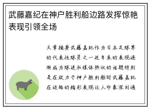 武藤嘉纪在神户胜利船边路发挥惊艳表现引领全场