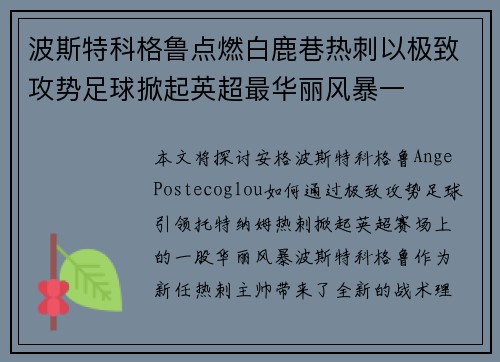 波斯特科格鲁点燃白鹿巷热刺以极致攻势足球掀起英超最华丽风暴一