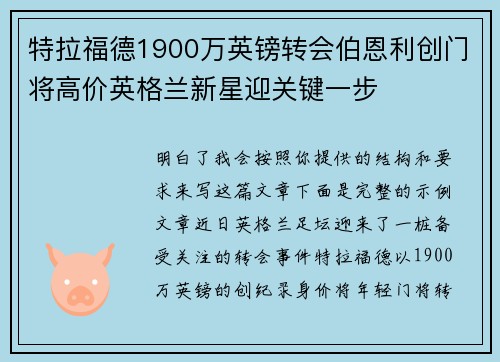 特拉福德1900万英镑转会伯恩利创门将高价英格兰新星迎关键一步