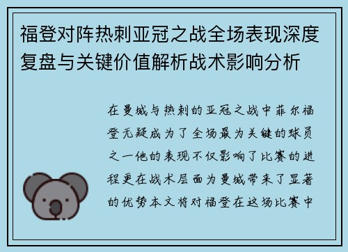 福登对阵热刺亚冠之战全场表现深度复盘与关键价值解析战术影响分析