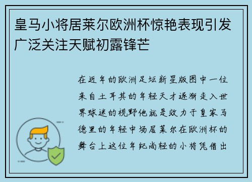 皇马小将居莱尔欧洲杯惊艳表现引发广泛关注天赋初露锋芒