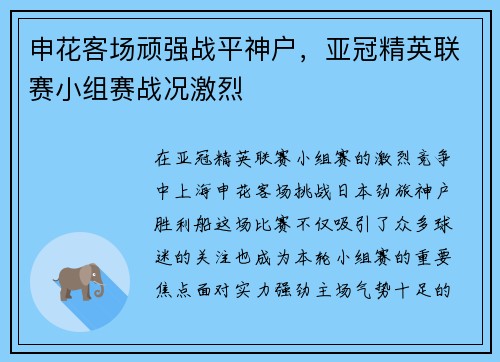 申花客场顽强战平神户，亚冠精英联赛小组赛战况激烈