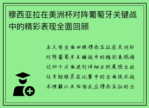 穆西亚拉在美洲杯对阵葡萄牙关键战中的精彩表现全面回顾