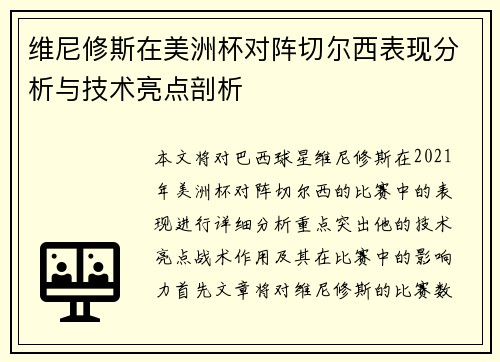 维尼修斯在美洲杯对阵切尔西表现分析与技术亮点剖析