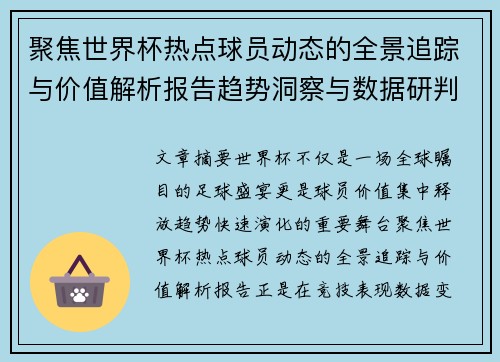 聚焦世界杯热点球员动态的全景追踪与价值解析报告趋势洞察与数据研判