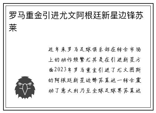 罗马重金引进尤文阿根廷新星边锋苏莱