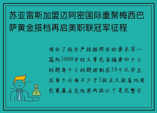 苏亚雷斯加盟迈阿密国际重聚梅西巴萨黄金搭档再启美职联冠军征程