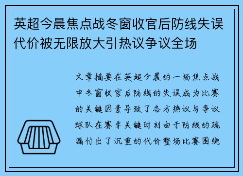 英超今晨焦点战冬窗收官后防线失误代价被无限放大引热议争议全场