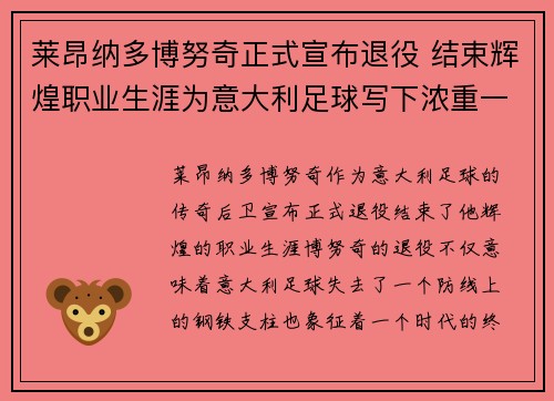 莱昂纳多博努奇正式宣布退役 结束辉煌职业生涯为意大利足球写下浓重一笔