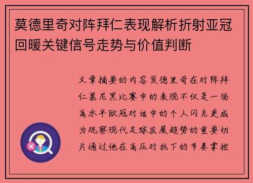 莫德里奇对阵拜仁表现解析折射亚冠回暖关键信号走势与价值判断