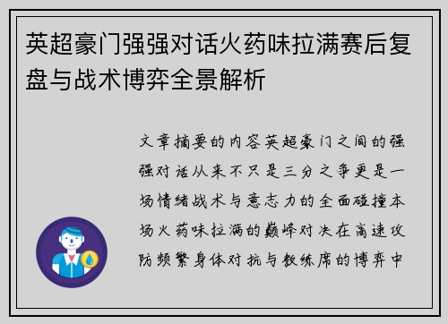 英超豪门强强对话火药味拉满赛后复盘与战术博弈全景解析